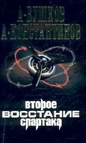 Второе восстание Спартака