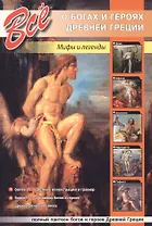 Все о богах и героях Древней Греции