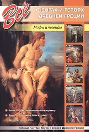 Все о богах и героях Древней Греции