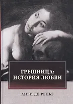 Грешница: История любви