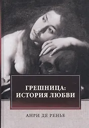 Грешница: История любви