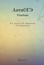 АнтиОГЭ. Решебник