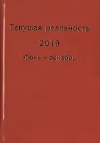 Текущая реальность 2019. Избранная хронология. Июнь - декабрь (комплект из 2 книг)