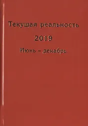 Текущая реальность 2019. Избранная хронология. Июнь - декабрь (комплект из 2 книг)