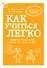 Как учиться легко. Советы родителям детей от 7 до 10 лет - 0
