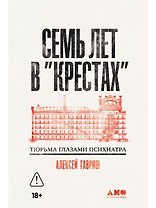 Семь лет в Крестах. Тюрьма глазами психиатра