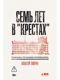 Семь лет в Крестах. Тюрьма глазами психиатра