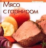 Мясо с гарниром