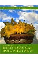 Фитодизайн - путь к гармонии. Европейская флористика