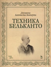 Техника бельканто: Учебное пособие