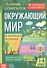 Окружающий мир. Сборник шпаргалок для 1-4 классов - 0