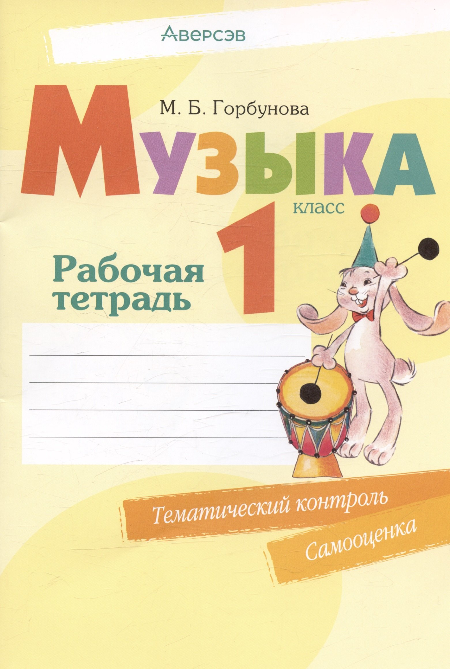 

Музыка. 1 класс. Рабочая тетрадь