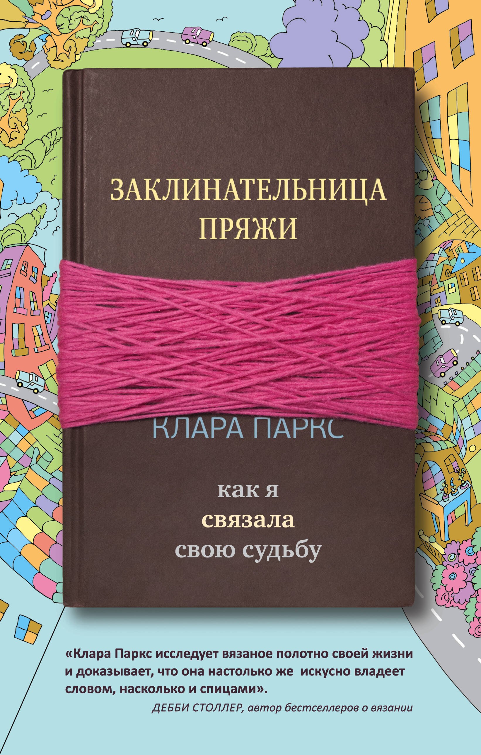 

Заклинательница пряжи. Как я связала свою судьбу