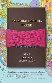 Заклинательница пряжи. Как я связала свою судьбу