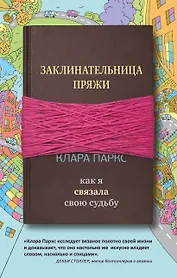 Заклинательница пряжи. Как я связала свою судьбу