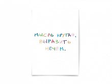 Почтовая открытка "Мысль крутая..."
