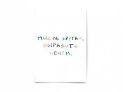 Почтовая открытка "Мысль крутая..."