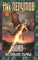 Воин Великой Тьмы. Из цикла "Хроники Хьерварда. Книги Арьяты и Трогвара"