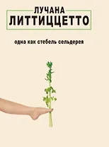 Одна как стебель сельдерея