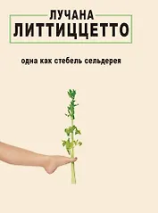 Одна как стебель сельдерея