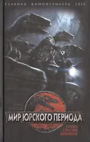 Мир юрского периода. Наука против времени