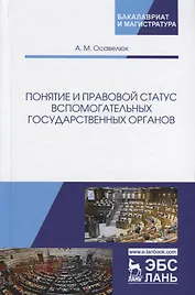 Понятие и правовой статус вспомогательных государственных органов