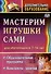Мастерим игрушки сами. Образовательная программа и конспекты занятий (для обучающихся 7-14 лет) - 0