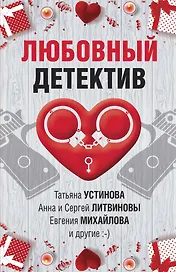 Любовный детектив. Сборник рассказов