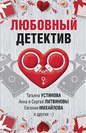 Любовный детектив. Сборник рассказов