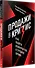 Продажи в кризис. Как обойти конкурентов в трудное время - 1