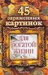 45 заряженных картинок для богатой жизни (Школа успеха). Рич А. (Аст)