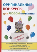 Оригинальные конкурсы для любой компании.