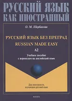 Русский язык без преград = Russian made easy: учебное пособие с переводом на английский язык. Уровень А2
