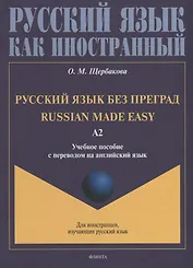 Русский язык без преград = Russian made easy: учебное пособие с переводом на английский язык. Уровень А2