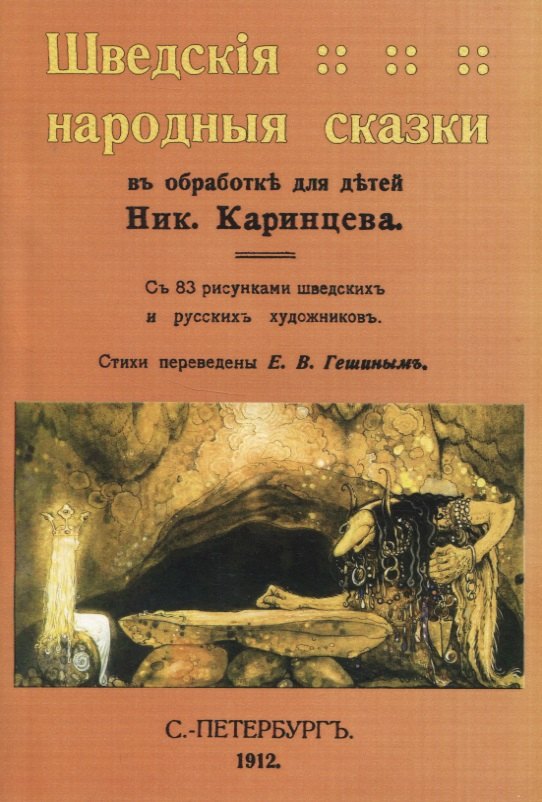 

Шведскiя народныя сказки