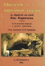 Шведскiя народныя сказки