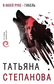 В моей руке - гибель