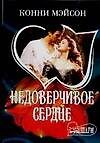 МШ.Недоверчивое сердце