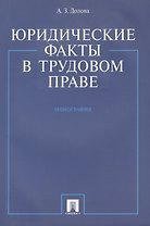 Юридические факты в трудовом праве. Монография