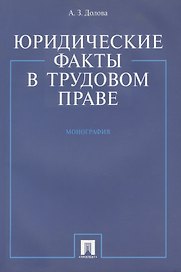 Юридические факты в трудовом праве. Монография