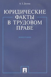 Юридические факты в трудовом праве. Монография