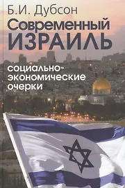 Современный Израиль. Социально-экономические очерки