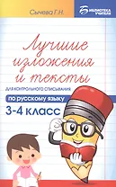 Лучшие изложения и тексты для контр.списыв.:3-4 кл