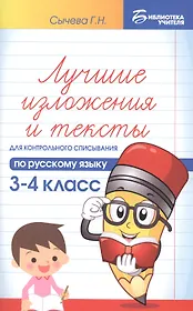 Лучшие изложения и тексты для контр.списыв.:3-4 кл
