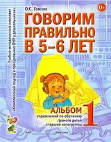Говорим правильно в 5-6 лет. Альбом 1