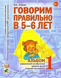 Говорим правильно в 5-6 лет. Альбом 1 упражнений по обучению грамоте детей подготовительной к школе логогруппы
