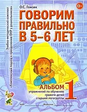 Говорим правильно в 5-6 лет. Альбом 1