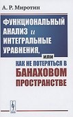 Функциональный анализ и интегральные уравнения или Как не потеряться в банаховом пространстве - 0