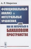 Функциональный анализ и интегральные уравнения или Как не потеряться в банаховом пространстве