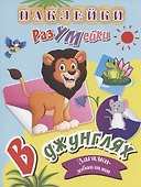 В джунглях. Загадки-добавлялки. Наклейки-Разумейки - 0
